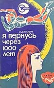 Я вернусь через 1000 лет