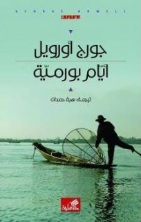 أيام بورمية