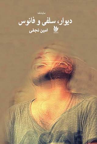 دیوار، سلفی و فانوس (Paperback)