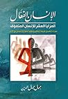 ‫الإنسان الفعَّال: المزايا العشر للإنسان المتفوق‬ (Arabic Edition)