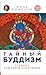 Тайный буддизм: Глубина Алм...