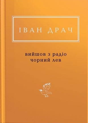 Вийшов з радіо чорний лев (Hardcover)