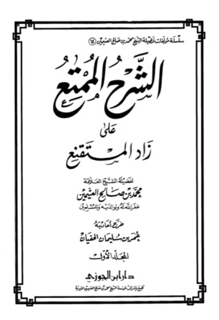 الشرح الممتع على زاد المستنقع المجلد الأول (Hardcover)