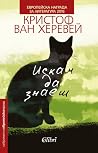 Искам да знаеш