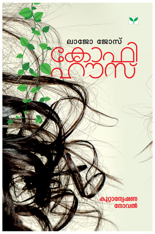 കോഫി ഹൗസ് | Coffee House (Esther Immanuel, #1)