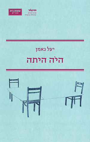 היה היתה (Paperback)
