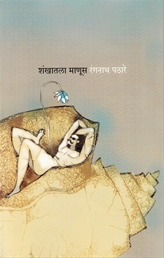 शंखातला माणूस | Shankhatla manus