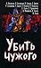 Убить чужого
