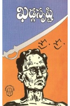 ఖడ్గ సృష్టి [Khadga Srusti] (Paperback)