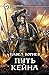 Путь Кейна