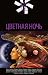 Цветная ночь