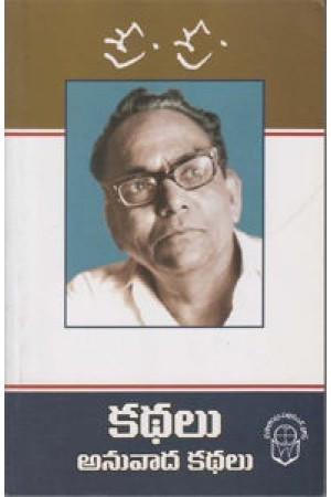 కథలు - అనువాద కథలు [Kathalu - Anuvada Kathalu ]