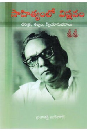 సాహిత్యంలో విప్లవం [Sahityamlo Viplavam]