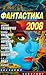 Фантастика 2008