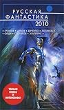 Русская фантастика 2010