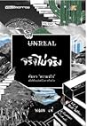 Unreal จริงไม่จริง