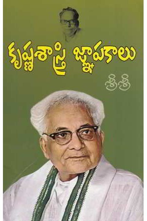 కృష్ణశాస్త్రి జ్ఞాపకాలు [Krishnasastry Gnapakaalu]