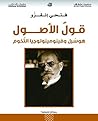 ‫قول الأصول؛ هوسر...