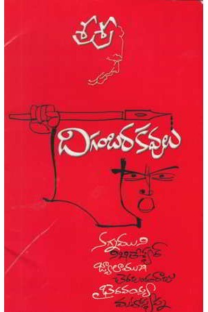 శ్రీశ్రీ దిగంబర కవులు [Digambara Kavulu]