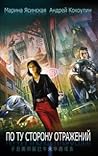 По ту сторону отражений