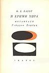 Η Έρημη Χώρα by T.S. Eliot