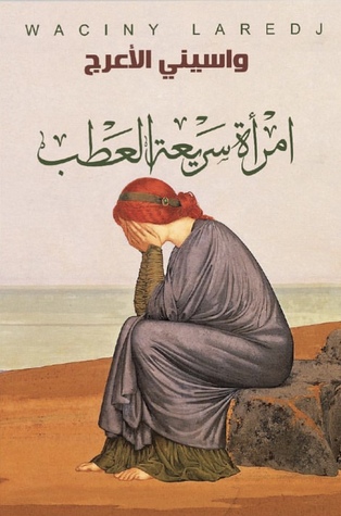 امرأة سريعة العطب (Paperback)