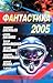 Фантастика 2005