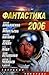 Фантастика 2006. Выпуск 2