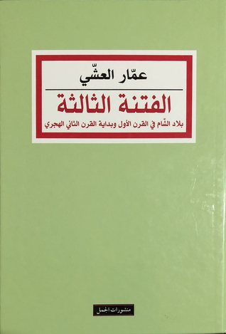 الفتنة الثالثة: بلاد الشام في القرن الأول وبداية القرن الثاني الهجري (Hardcover)