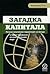 Загадка капитала. Почему капитализм торжествует на Западе и т... by Hernando de  Soto