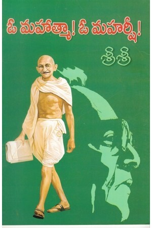 ఓ మహాత్మా ! ఓ మహర్షీ ! [O Mahatma! O Maharshi!]