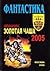 Фантастика. Конкурс «Золотая чаша — 2005» by Виктор Дачевский