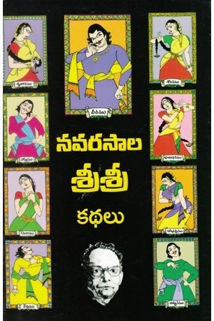 నవరసాల శ్రీశ్రీ కథలు [Navarasala Sri Sri Kathalu]