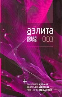 Аэлита. Новая волна / 003