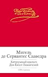 Хитроумный идальг...