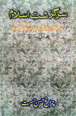 Sarguzasht-e-Islam vol. i, ii, iii/  سرگزشتِ اسلام جلد اول ۔ دوم ۔ سوم
