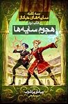 هجوم سایه ها
