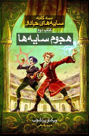 هجوم سایه ها (Shades of Magic, #2)