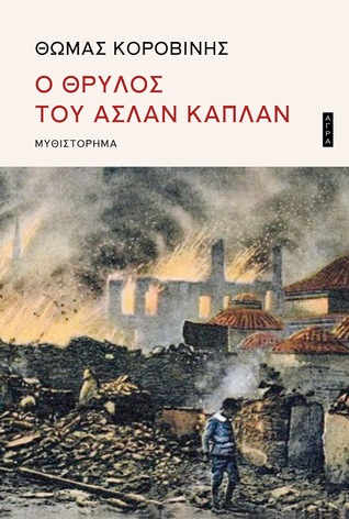 Ο θρύλος του Ασλάν Καπλάν (Paperback)