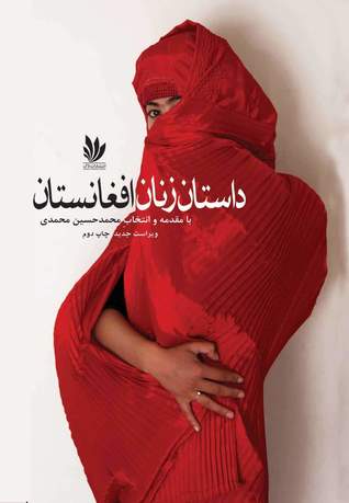 داستان زنان افغانستان (Paperback)