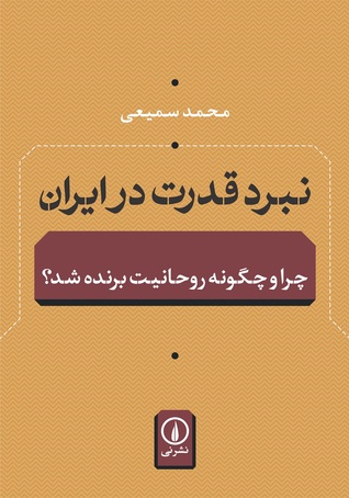 تحميل كتاب نبرد قدرت در ایران چرا و چگونه روحانیت برنده شد؟ pdf