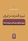 نبرد قدرت در ایران: چرا و چگونه روحانیت برنده شد؟