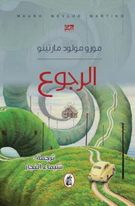 الرجوع (Paperback)