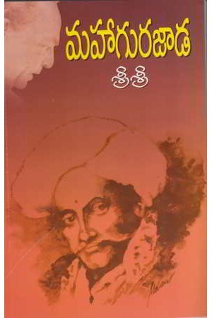 మహాగురజాడ [Maha Gurazada]