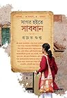 সাগর হইতে সাবধান