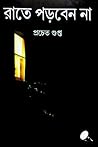রাতে পড়বেন না