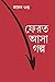 ফেরত আসা গল্প