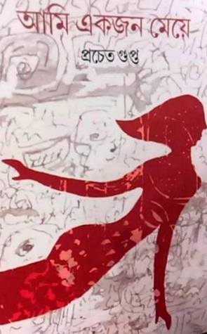 আমি একজন মেয়ে (Hardcover)