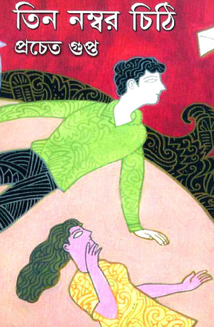 তিন নম্বর চিঠি