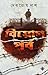 বিয়োগ পর্ব by Debotosh Das